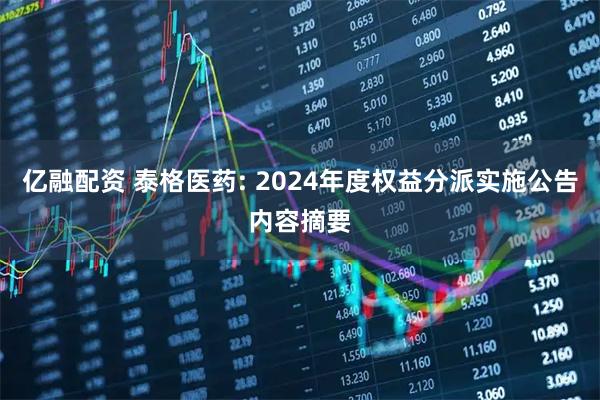 亿融配资 泰格医药: 2024年度权益分派实施公告内容摘要