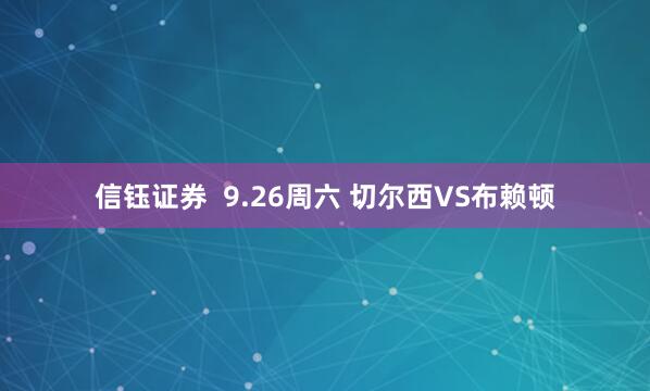 信钰证券  9.26周六 切尔西VS布赖顿