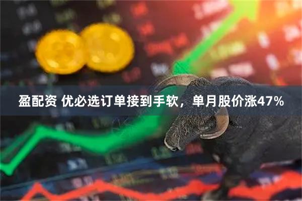 盈配资 优必选订单接到手软，单月股价涨47%