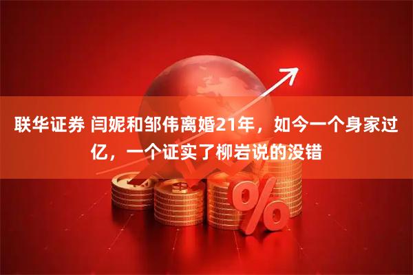 联华证券 闫妮和邹伟离婚21年，如今一个身家过亿，一个证实了柳岩说的没错