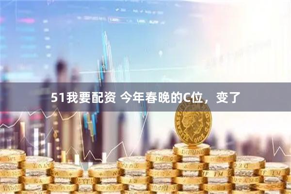 51我要配资 今年春晚的C位，变了