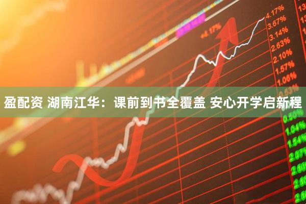 盈配资 湖南江华：课前到书全覆盖 安心开学启新程